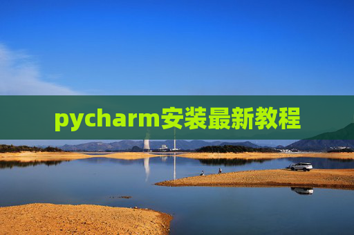 pycharm安装最新教程 pycharm安装最新教程