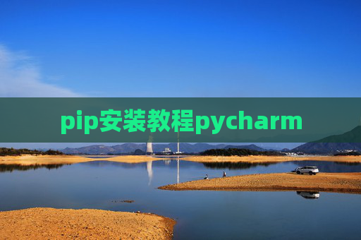 pip安装教程pycharm