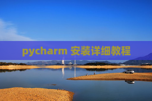 pycharm 安装详细教程