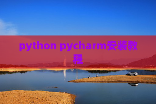 python pycharm安装教程