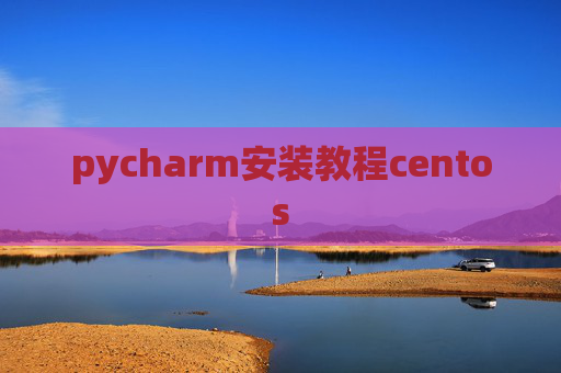 pycharm安装教程centos
