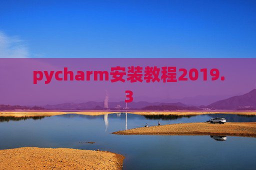 pycharm安装教程2019.3