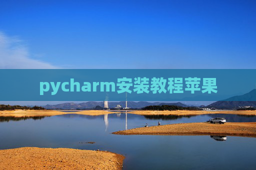 pycharm安装教程苹果